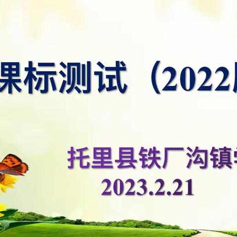 共研新课标 以考促成长——托里县铁厂沟镇学校新课标测试