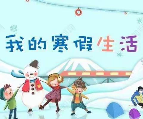 2022年我的丰富多彩寒假生活！宁武县实验小学四三班弓子媛