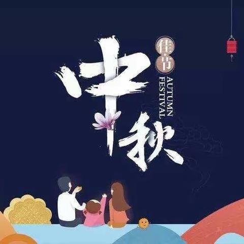 中秋节快乐