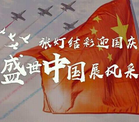 国庆节快乐