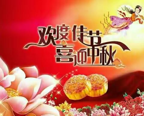 欢度中秋节，快乐的一天