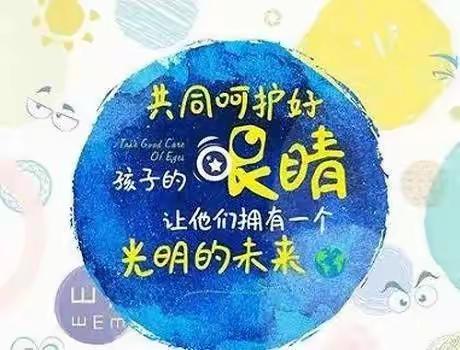 呵护孩子眼睛，拥有光明未来——元宝山区第一幼儿园预防近视宣传活动