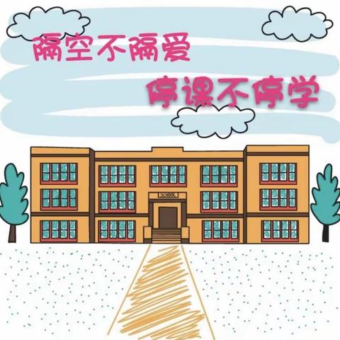 “线”上有约   “学”无止境——白沙路小学线上教学活动