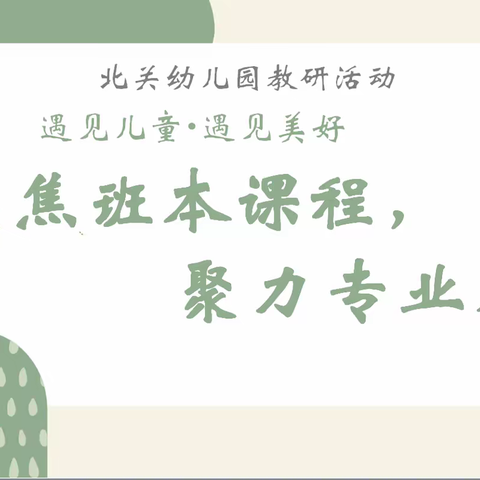 “聚焦班本课程，聚力专业成长”——北关幼儿园12月份教研活动