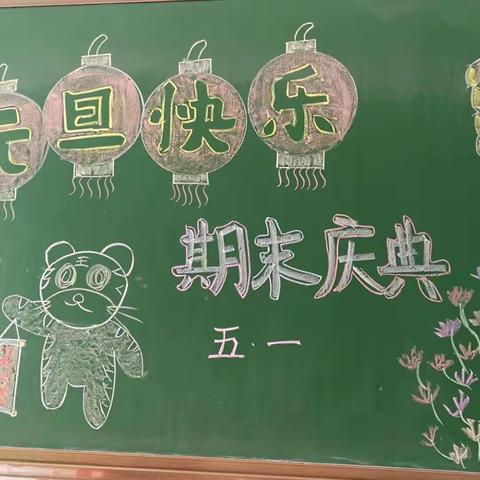 携手迎新年，欢乐共成长—纺织苑小学五一班“庆元旦 迎新年”活动。