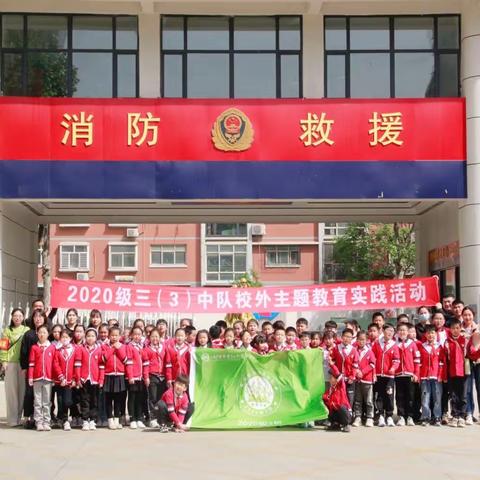 消防“童”行，防患未然       育红小学泉北校区，2020级三3⃣️班课外教育实践活动