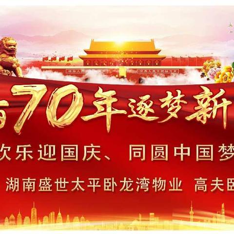 “欢乐迎国庆，同圆中国梦”庆国70周年华诞