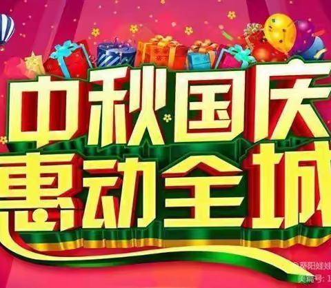 👏👏迎中秋，庆国庆！9月25日，菱角爱婴坊联手飞鹤厂家现场活动，优惠多多，赠品多多，现场抽大奖👏🐦