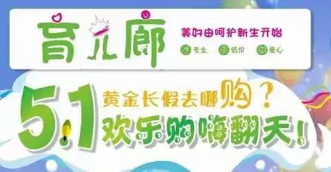 👏👏没有大动作，哪敢惊动你？菱角育儿廊和沙河育儿廊奶粉店“五一”买赠促销活动开始啦👏👏