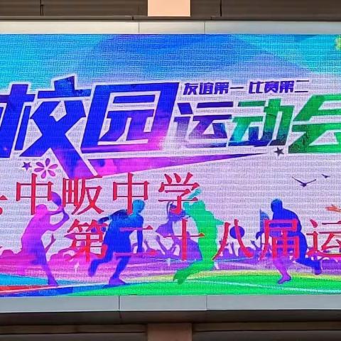 【蓬勃农中树新风·书香荷韵向未来】— —中畈中学第二十八届田径运动会开幕式