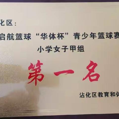 魅力篮球，助力双减——滨州市沾化区第二实验小学参加“华体杯”青少年篮球比赛活动