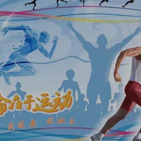 疫情挡不住“身动”，体育课让学生“韵动”——滨州市沾化区第二实验小学线上体育课