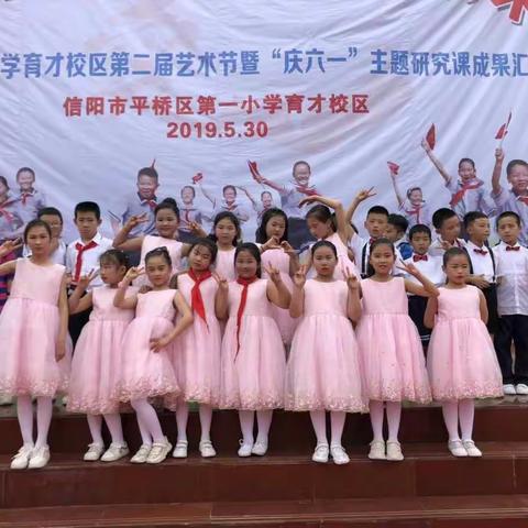 “爱润童心 筑梦未来” —— 平桥区一小育才校区二(14)班第二届艺术节暨“庆六一”文艺汇演活动