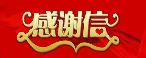 助力抗疫，感恩有你——宝圩镇仓板小学致爱心人士的感谢信