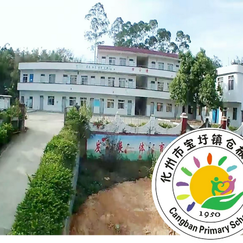 复课返校，您准备好了吗？——化州市宝圩镇仓板小学致家长、学生的一封信
