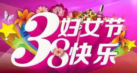 三八妇女节快乐！～大河北幼儿园