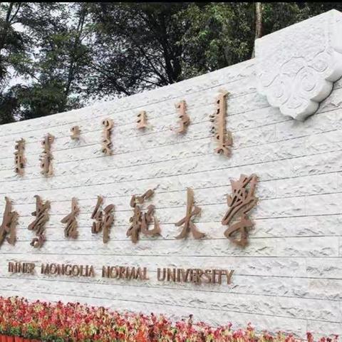 牢记教师初心    国培你我同行–国培计划（2020）”内蒙古自治区新教师入职培训班