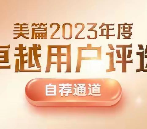 【自荐】梅林臻自荐自己为“美篇2023年度卓越用户”