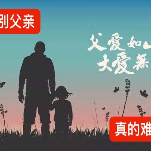 泪别父亲  真的难舍