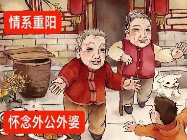 【情系重阳】怀念外公外婆