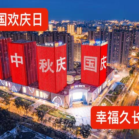 【征文】举国欢庆日 幸福久长时