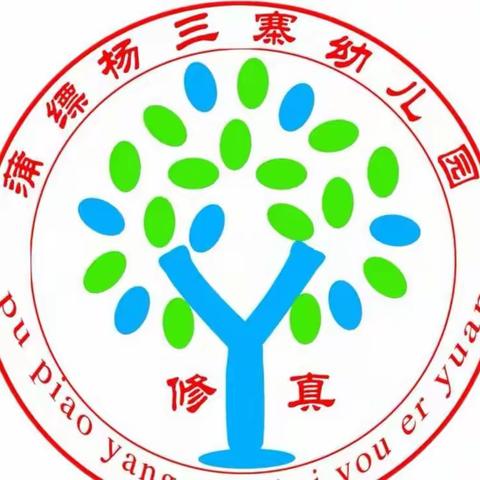 蒲缥镇杨三寨幼儿园清明节放假通知及温馨提示