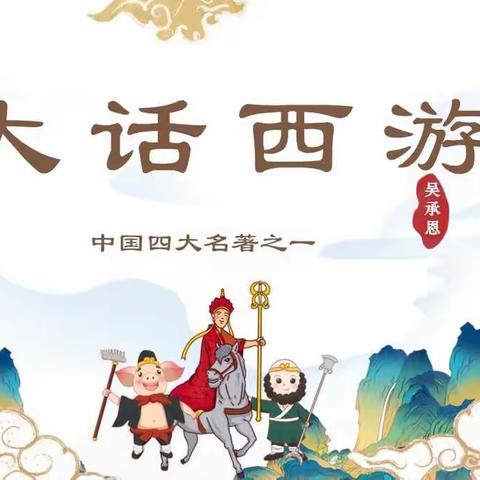 追忆儿时快乐，一起大话西游