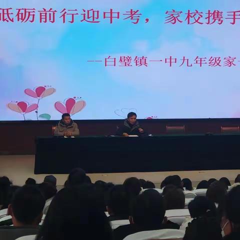 家校共育，静待花开——安阳县白璧镇第一初级中学2022--2023学年第二学期开学初九年级家长会