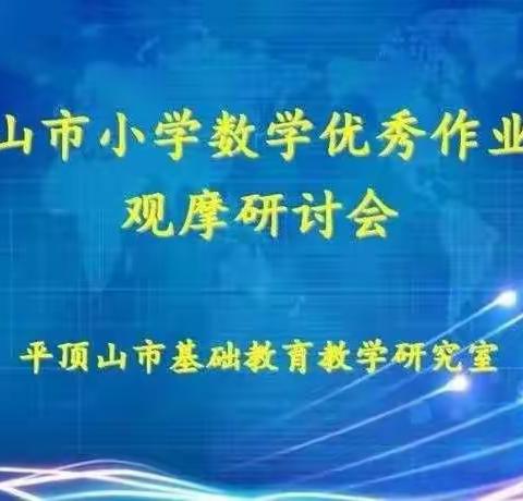 作业设计共分享 交流研讨促成长—新华区凌云小学数学教师参与市作业设计交流研讨会