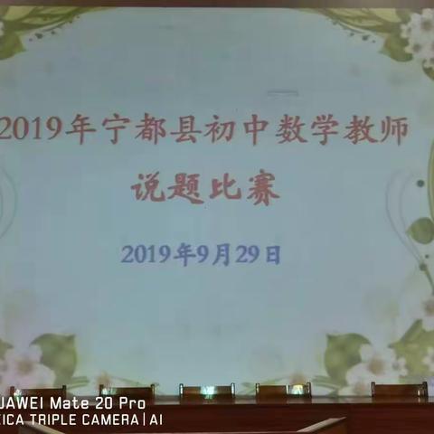 2019年宁都县初中数学教师说题比赛