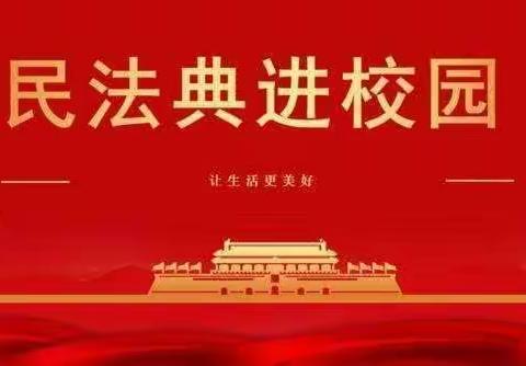 学习《民法典》 做知法学法好少年----东方市铁路小学学习《民法典》小课堂