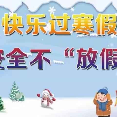 快乐过寒假                                      安全不“放假”      东林子小学致家长的一封信