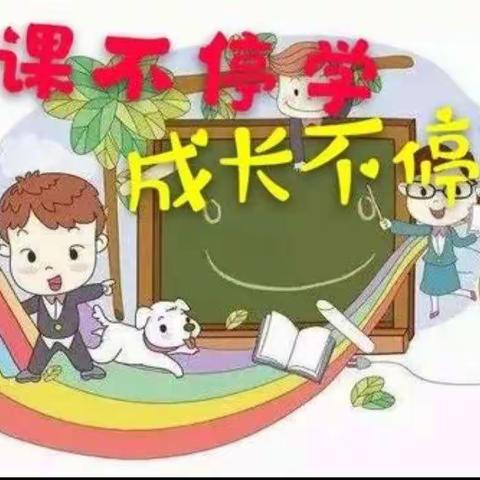 线上教学助花开，居家学习盼疫散” 东林小学线上教学