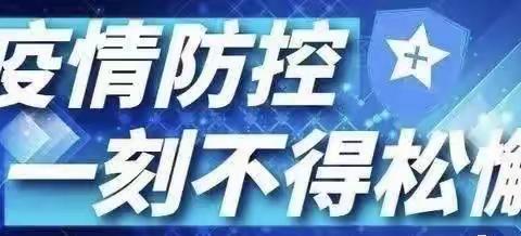 【 三方小学 】暑假疫情防控致学生家长的一封信