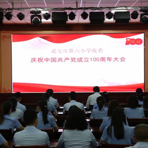 市六小组织全体教职工收看庆祝中国共产党成立100周年大会直播