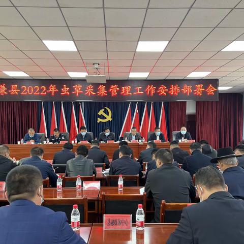 囊谦县召开2022年虫草采集管理工作动员部署会