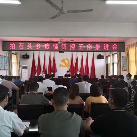 拍石头乡召开疫情防控工作推进会