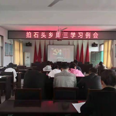 拍石头乡扎扎实实推进党史学习教育工作