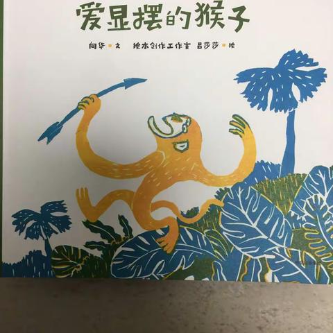 爱显摆的猴子