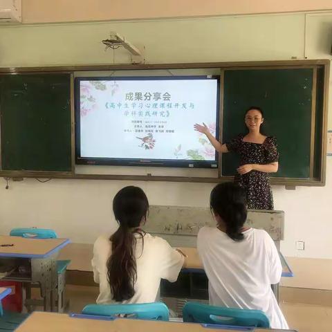 小课题成果分享会之《高中生学习心理课程开发与学科实践研究》