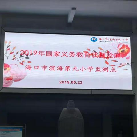 2019年国家义务教育质量监测秀英区考点海口市滨海第九小学工作开展情况