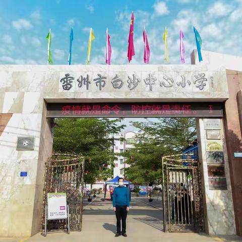 别样的情怀 ——-雷州市白沙镇中心小学学生返校疫情防控模拟演练