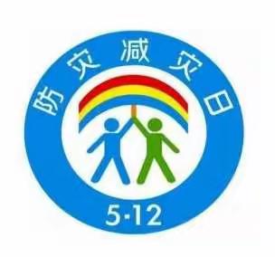 防灾减灾  构筑生命安全防线——平安中心幼儿园防灾减灾日安全教育活动