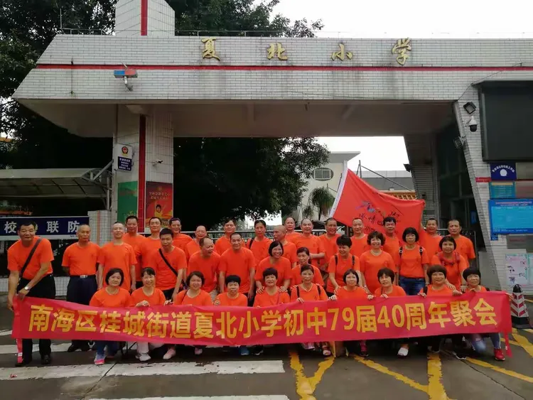 南海区桂城街道夏北小学79届40年同学聚会