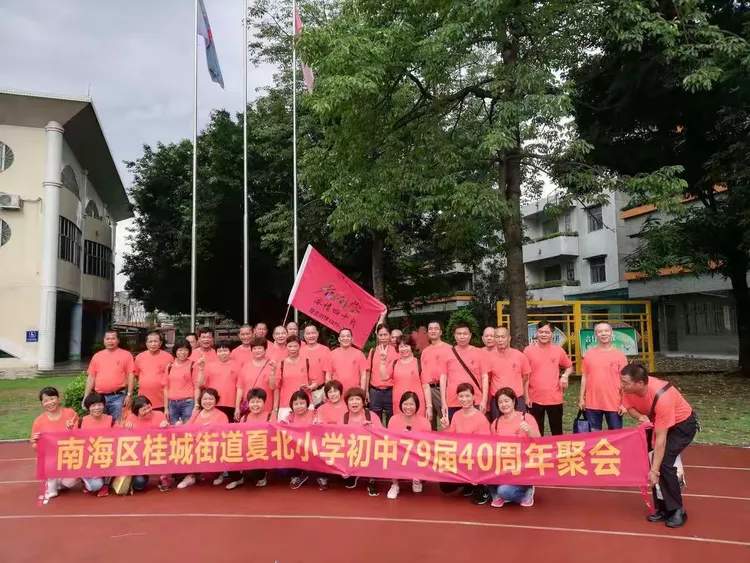 南海区桂城街道夏北小学79届40年同学聚会