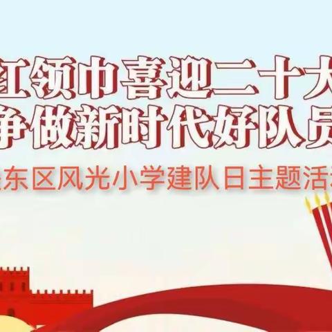 “喜迎二十大  争做好队员”——风光小学“云端”建队日活动