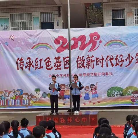 一元复始，万象更新——永宁小学分校开学典礼