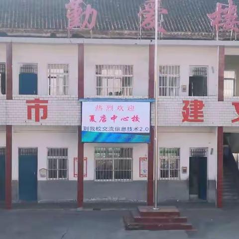 交流促成长，学习共提升——热烈欢迎夏店中心校到庙下中心小学交流信息技术2.0