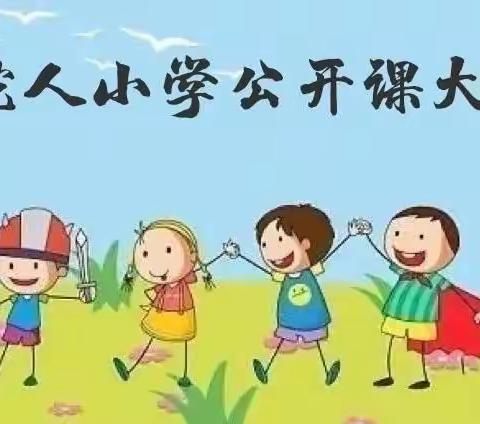 “课堂磨练展风采  观摩交流促成长”——驼人小学之语文组