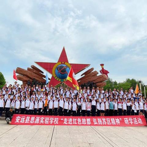 追寻红色足迹，传承革命精神——记安远县思源实验学校五4班瑞金研学实践教育活动